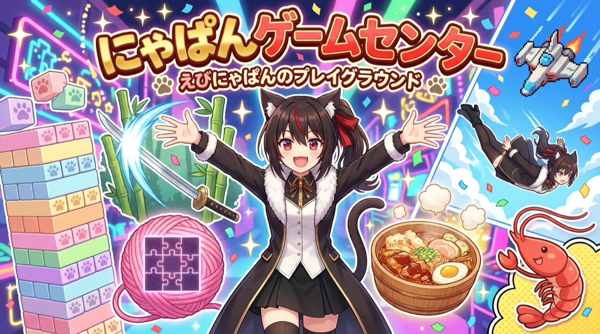 にゃぱんゲームセンター
